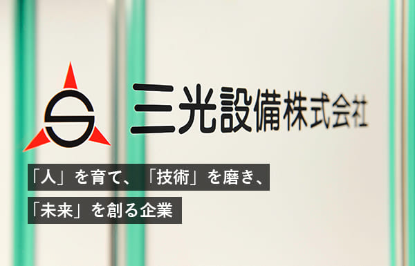 「人」を育て、「技術」を磨き、「未来」を創る企業