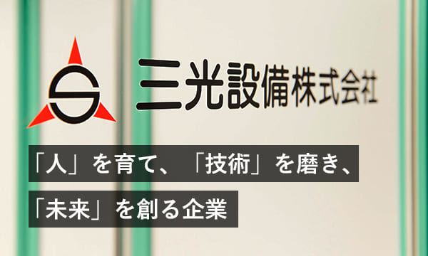 「人」を育て、「技術」を磨き、「未来」を創る企業