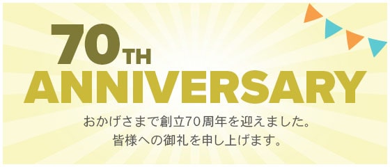70周年