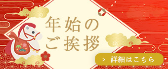 2026年新年のご挨拶