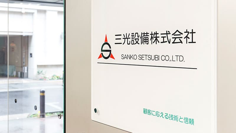 三光設備株式会社 会社概要