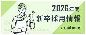 2025年度新卒採用情報