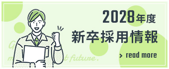 2028年度新卒採用情報