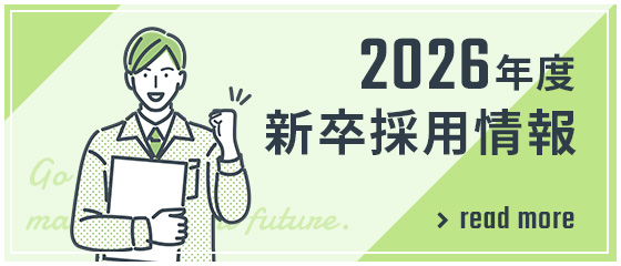 2021年度新卒採用情報