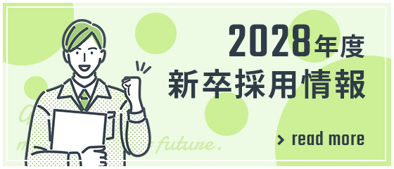 2028年度新卒採用情報
