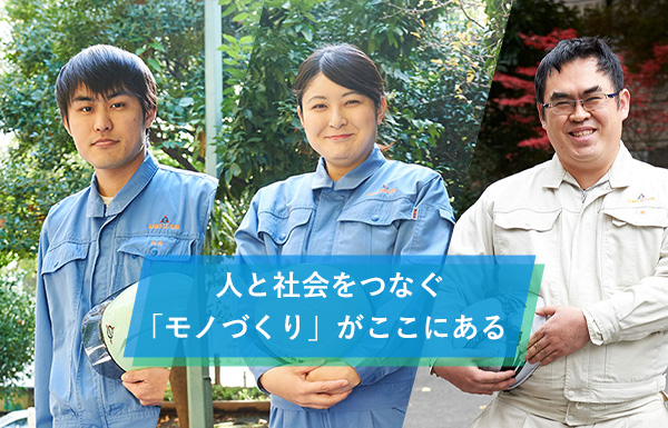 ｢人｣を育て、｢技術｣を磨き、｢未来｣を創る企業