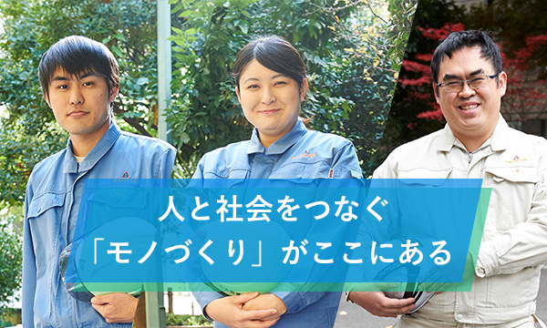 人と社会をつなぐ「ものづくり」がここにある